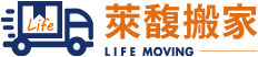 萊馥搬家｜全方位搬遷解決方案，讓您無憂搬家