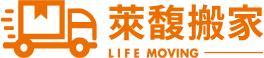萊馥搬家｜全方位搬遷解決方案，讓您無憂搬家
